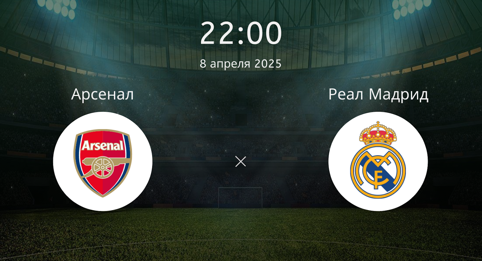 Арсенал – Реал Мадрид