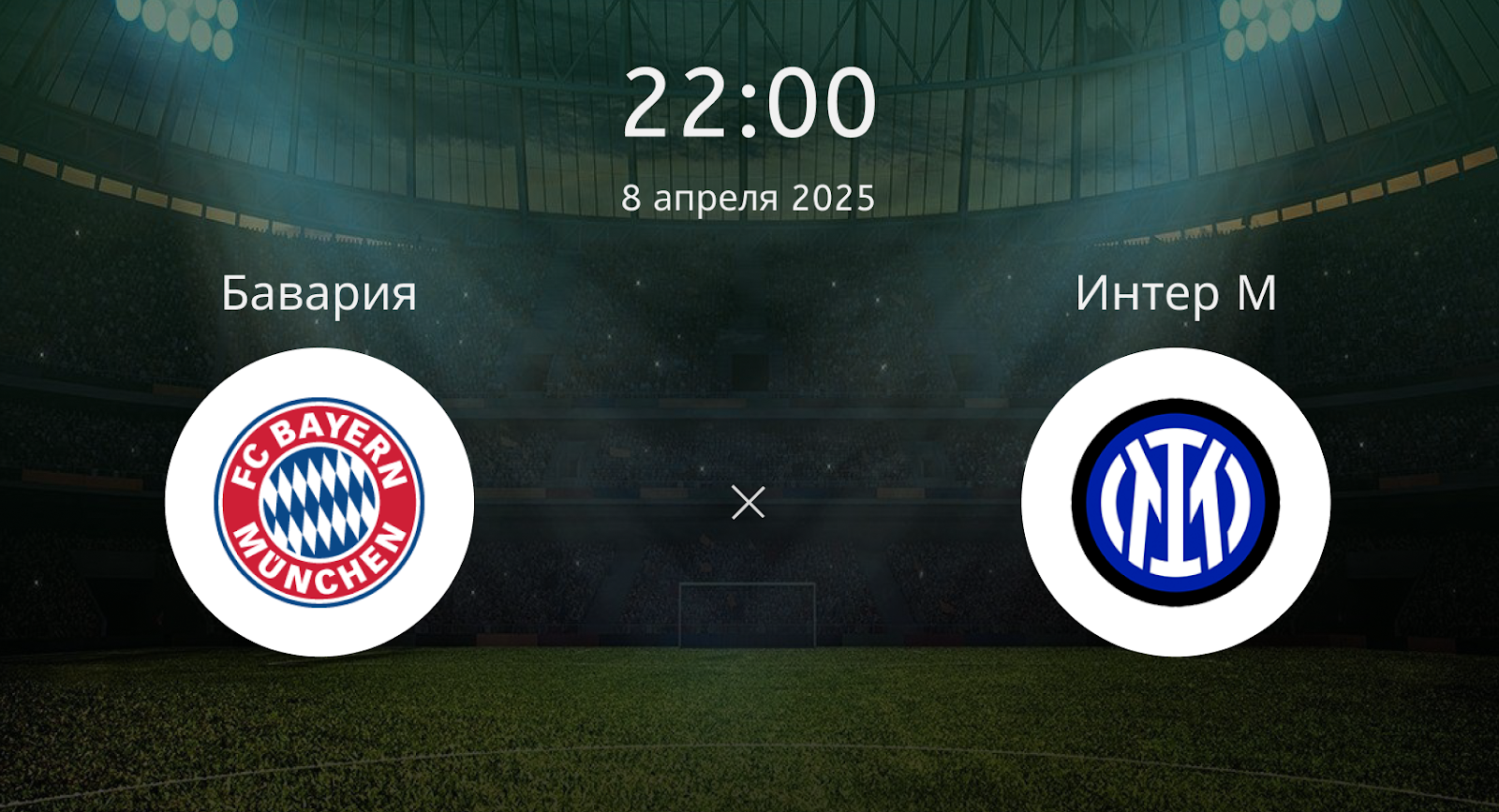 Бавария – Интер