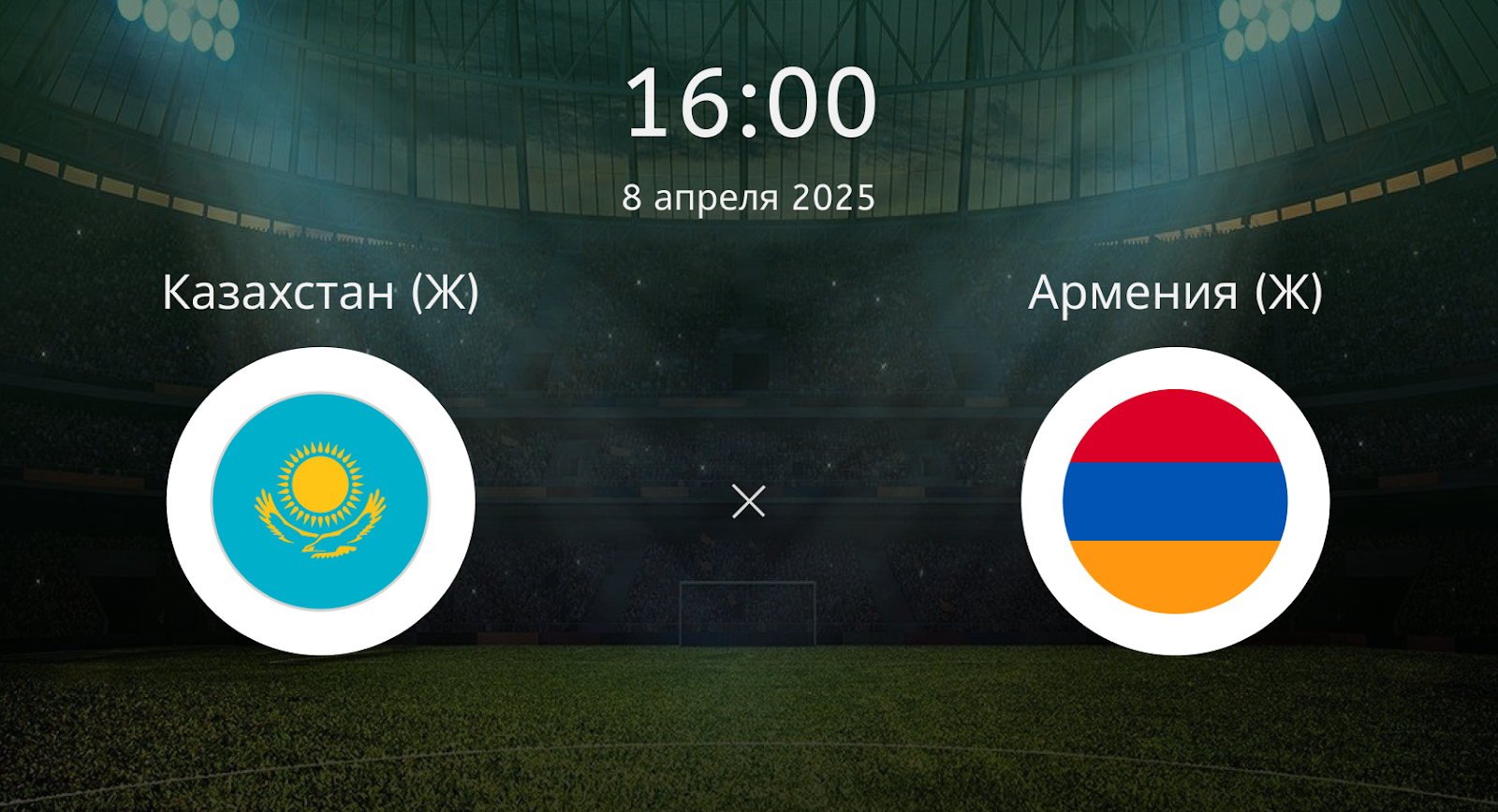 Казахстан (Ж) – Армения (Ж)