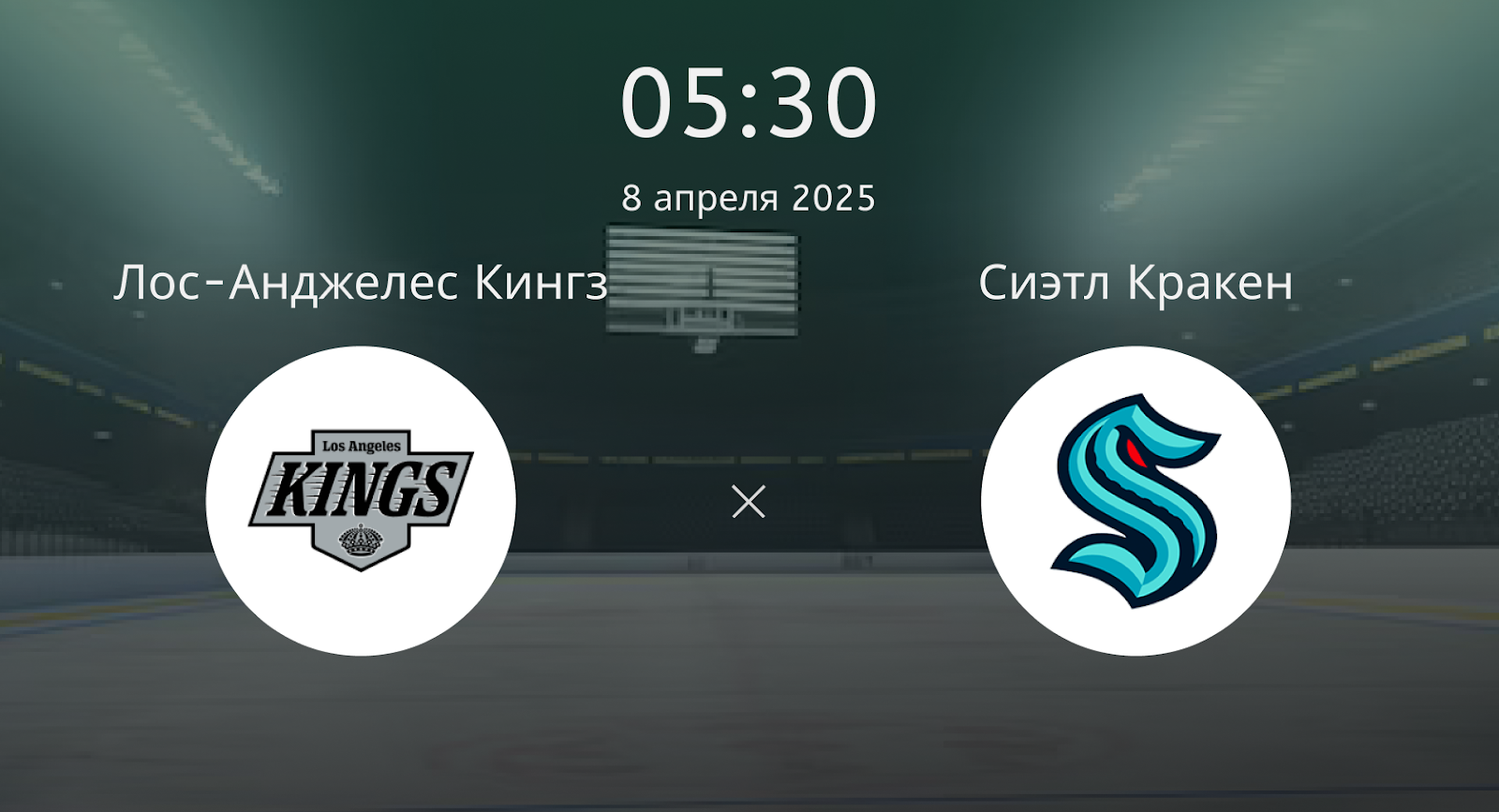 Лос-Анджелес Кингз – Сиэтл Кракен