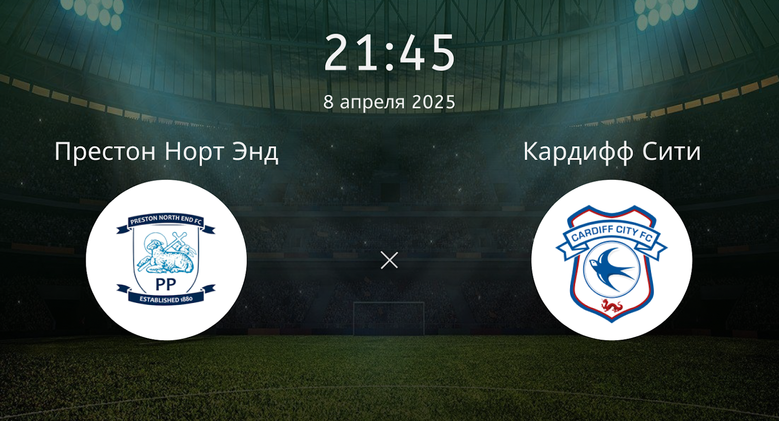 Престон Норт Энд – Кардифф Сити
