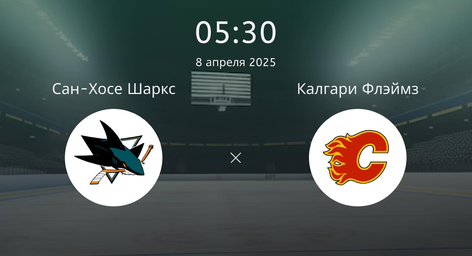 Сан-Хосе Шаркс – Калгари Флэймз