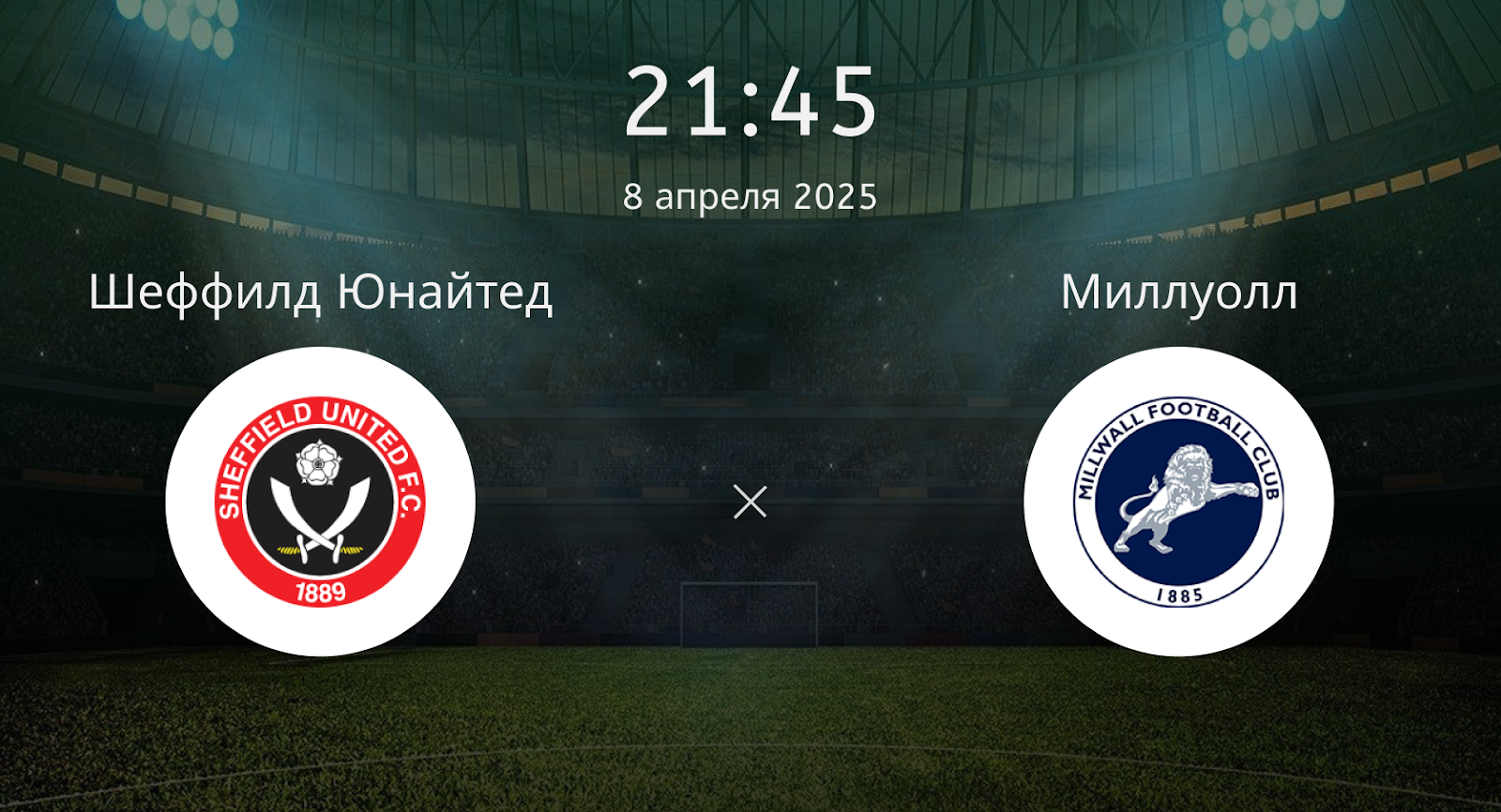 Шеффилд Юнайтед – Миллуолл
