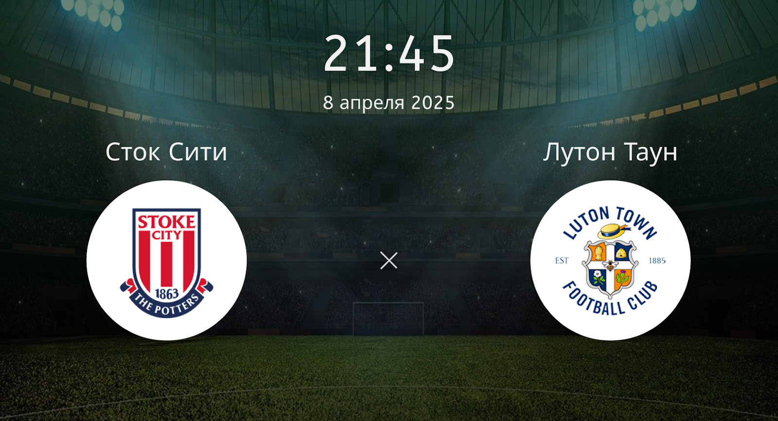 Сток Сити – Лутон Таун