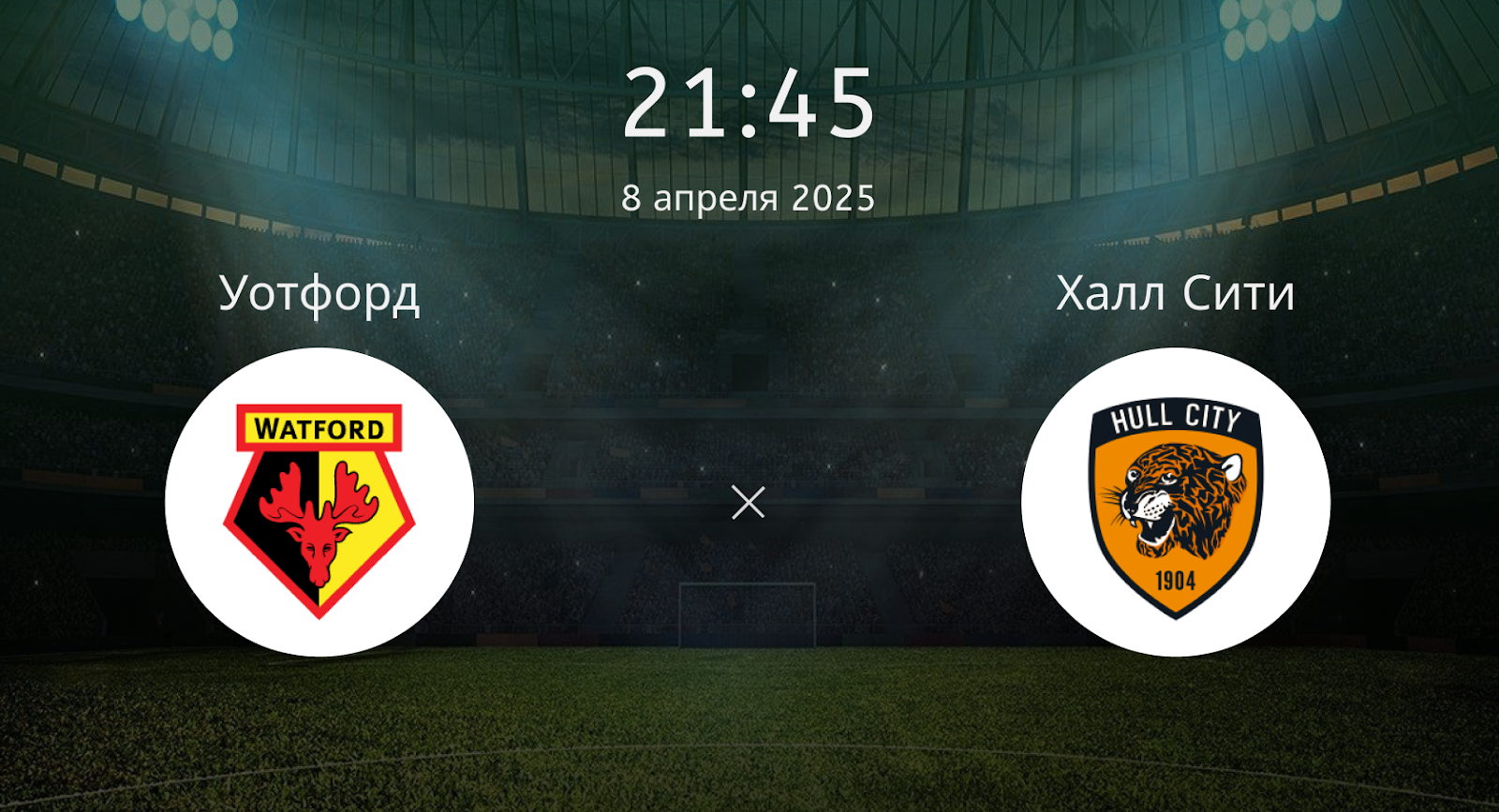 Уотфорд – Халл Сити