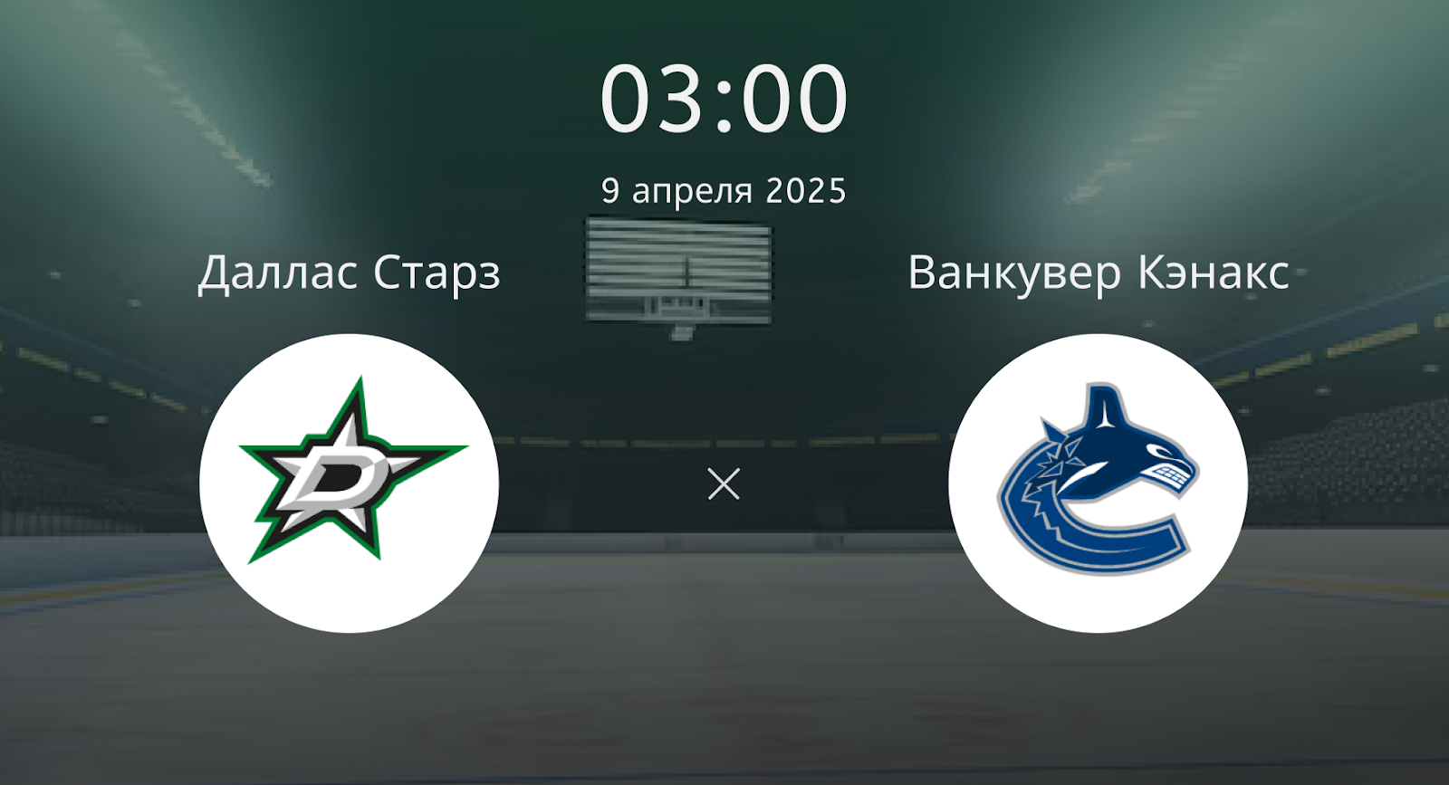 Даллас Старз – Ванкувер Кэнакс