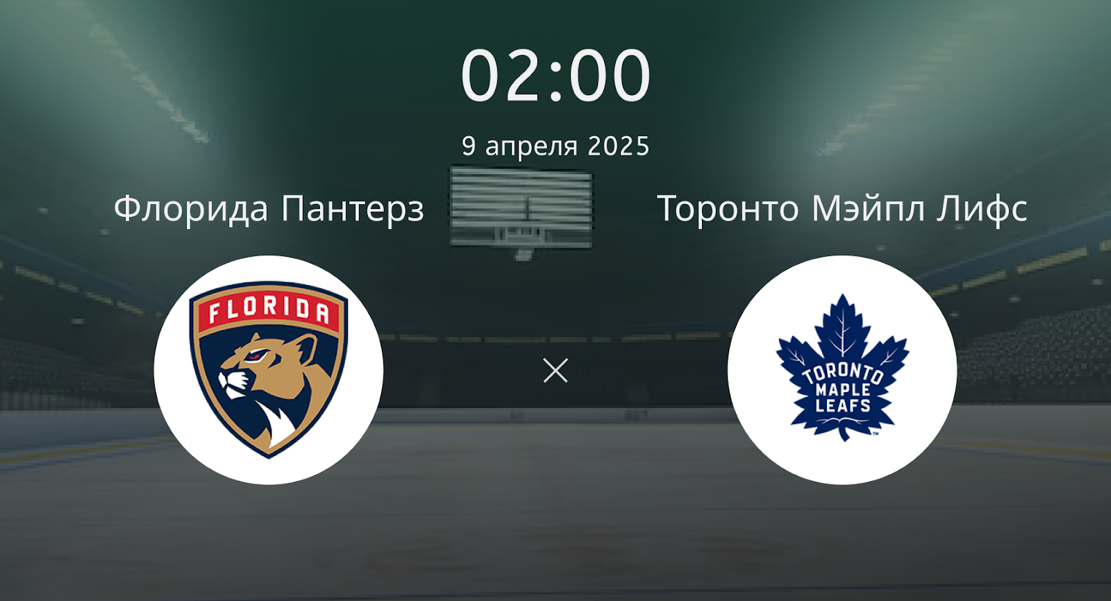 Флорида Пантерз – Торонто Мэйпл Лифс
