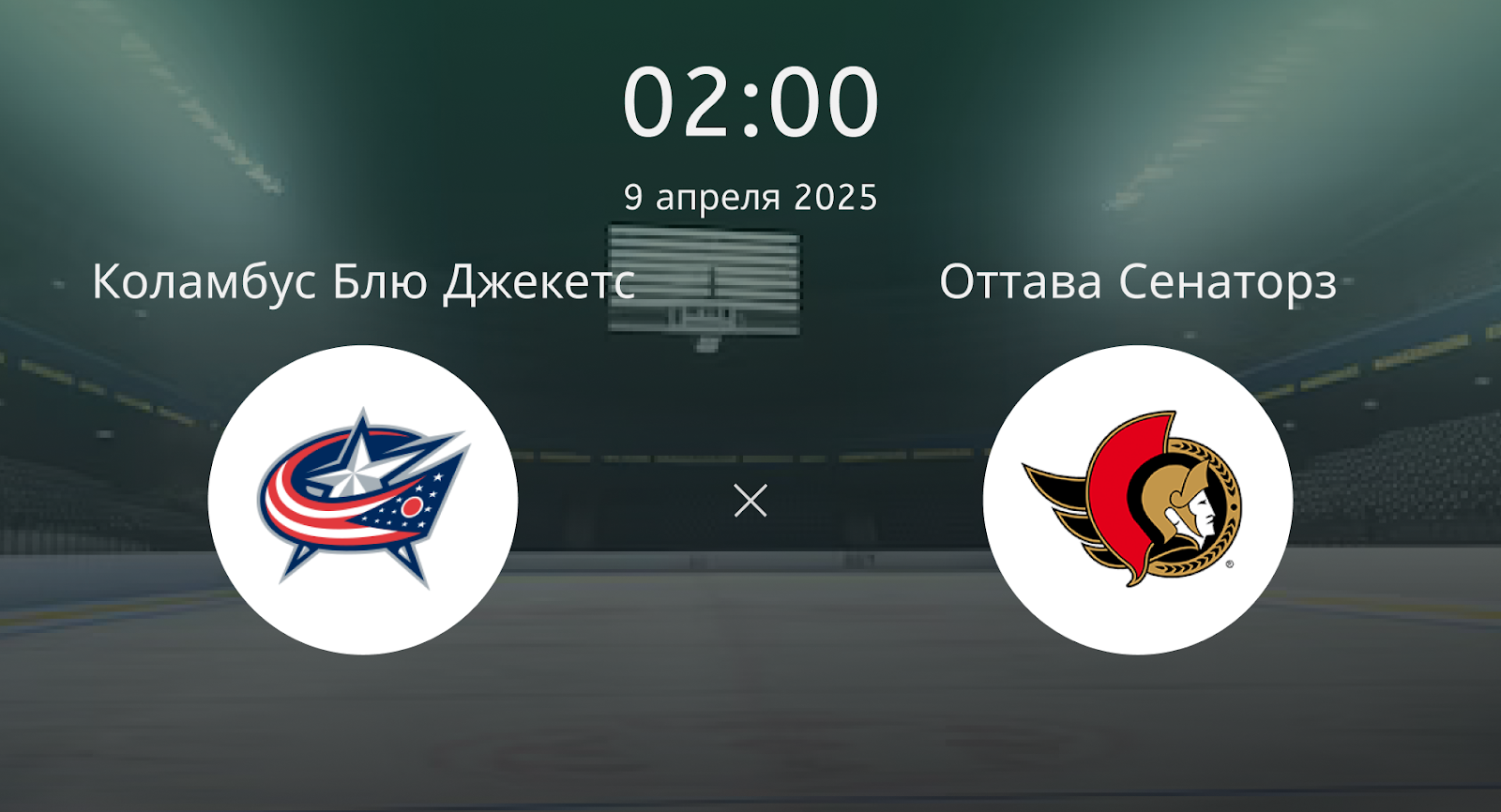 Коламбус Блю Джекетс – Оттава Сенаторз