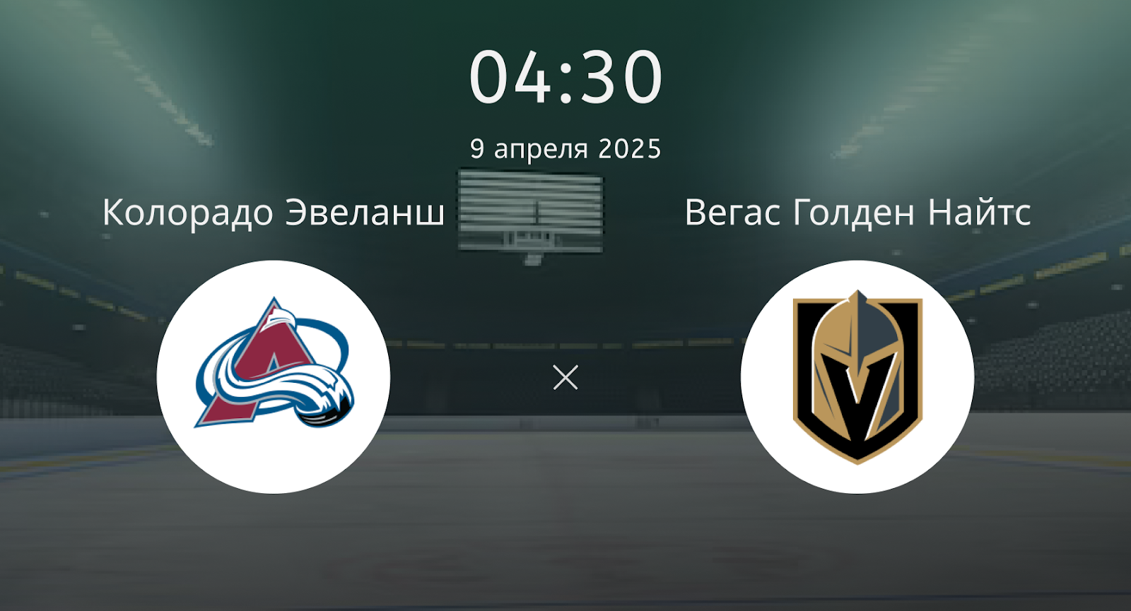 Колорадо Эвеланш – Вегас Голден Найтс