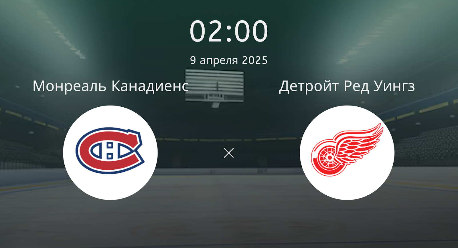 Монреаль Канадиенс – Детройт Ред Уингз