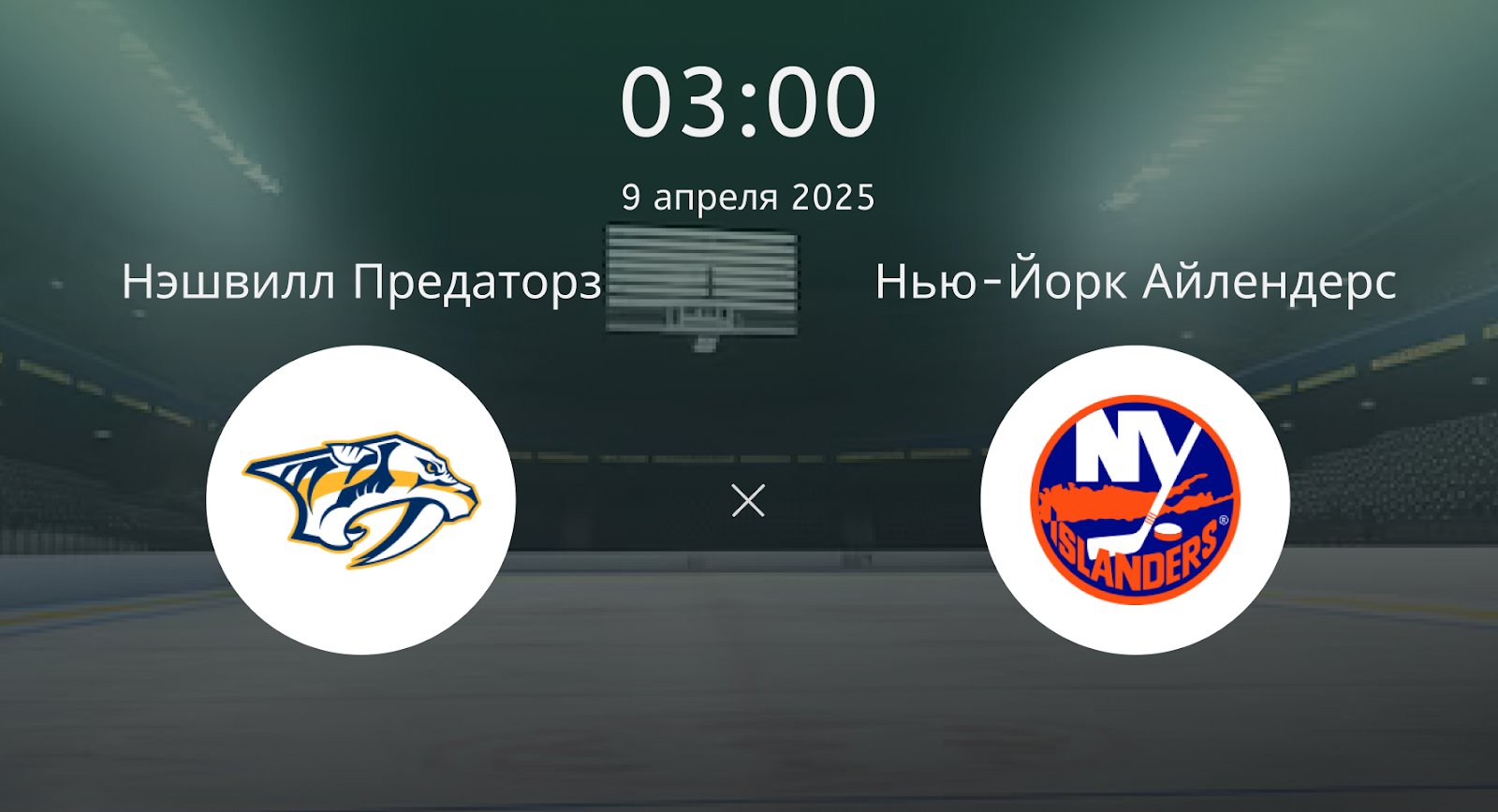 Нэшвилл Предаторз – Нью-Йорк Айлендерс