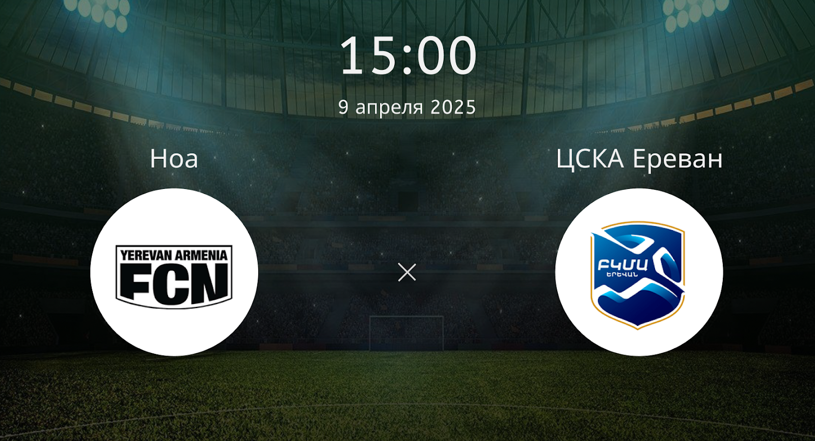 Ноа – ЦСКА Ереван