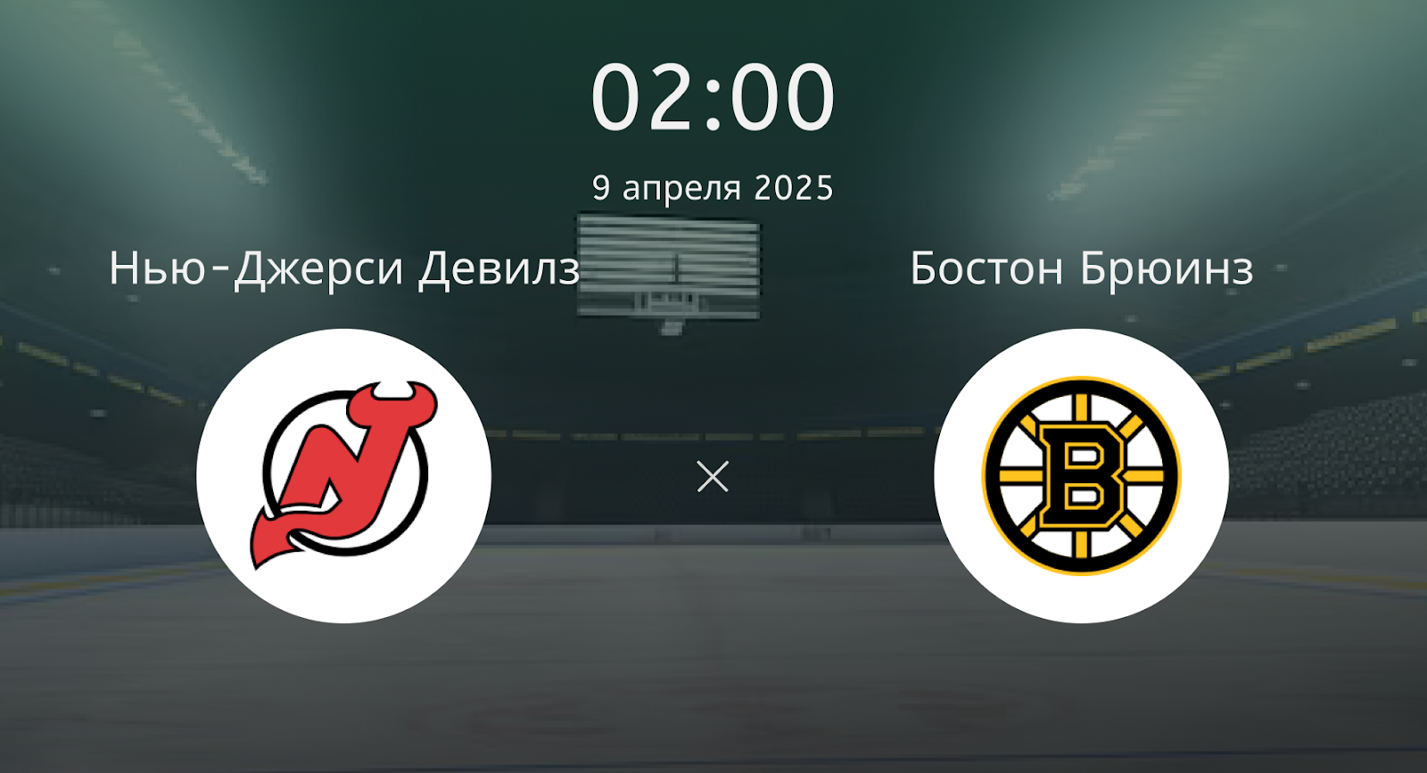 Нью-Джерси Девилз – Бостон Брюинз