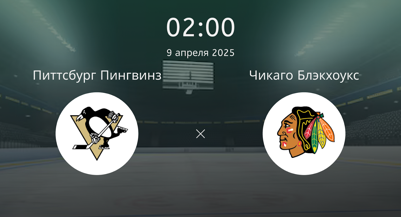Питтсбург Пингвинз – Чикаго Блэкхоукс
