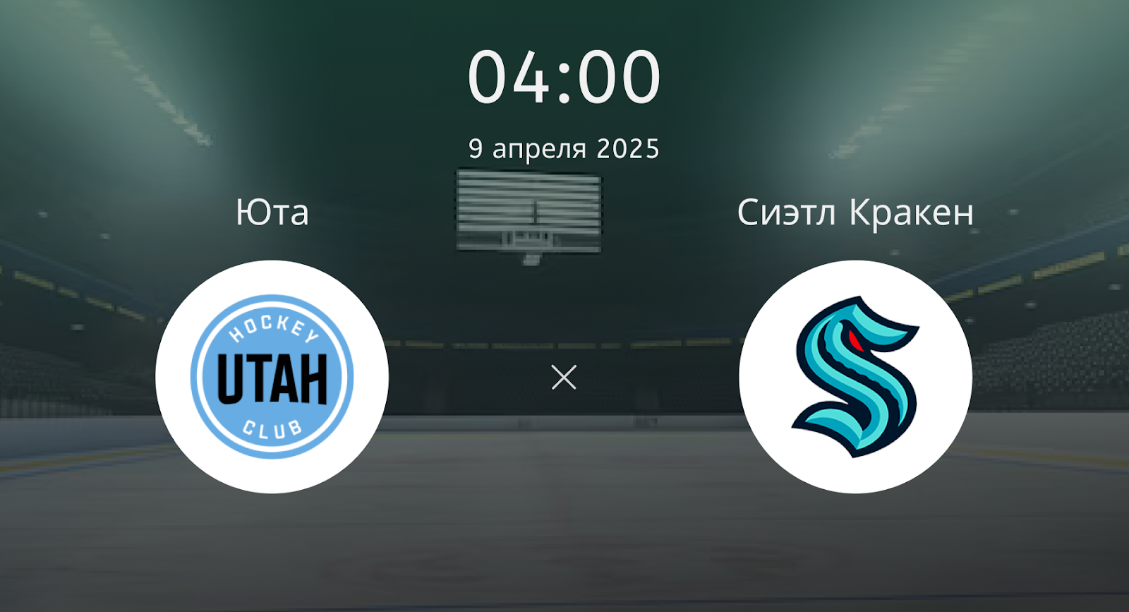 Юта – Сиэтл Кракен