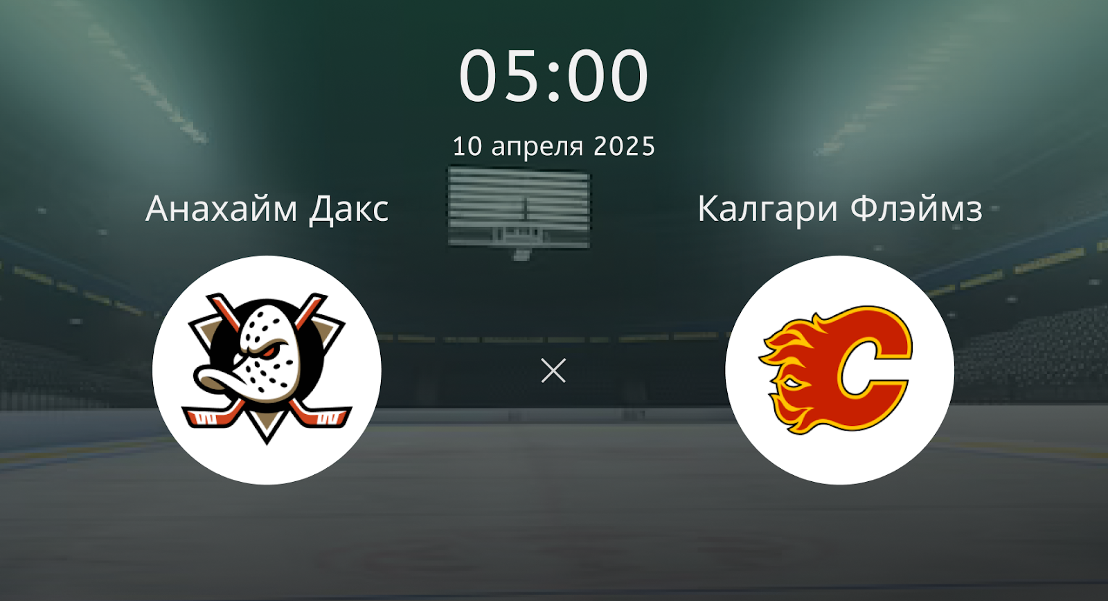 Анахайм Дакс – Калгари Флэймз