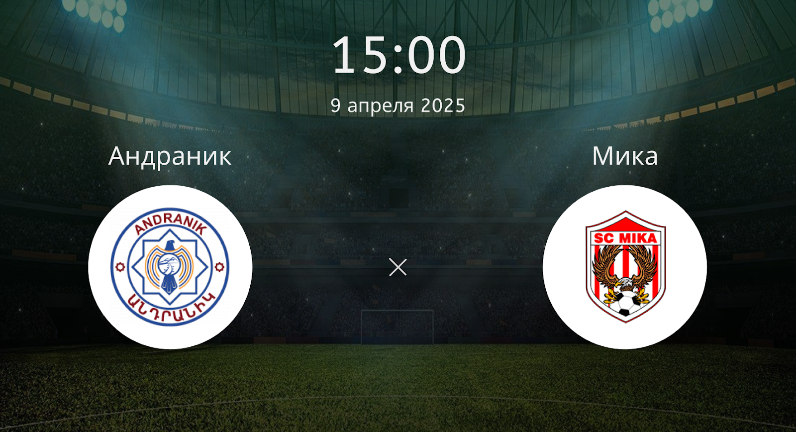 Андраник – Мика