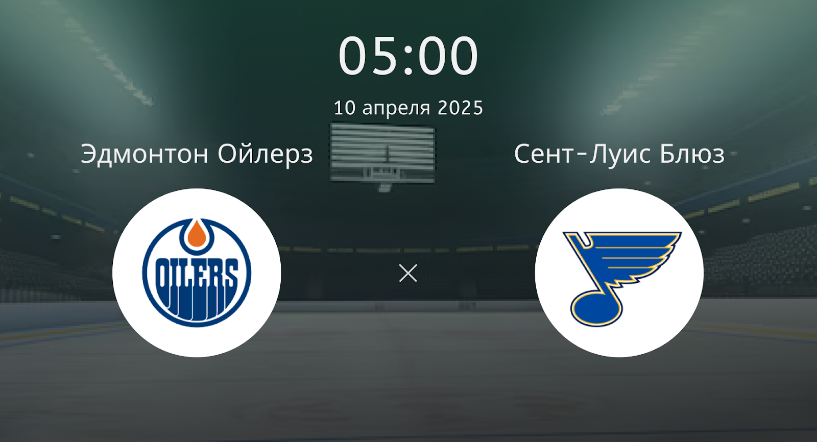 Эдмонтон Ойлерз – Сент-Луис Блюз