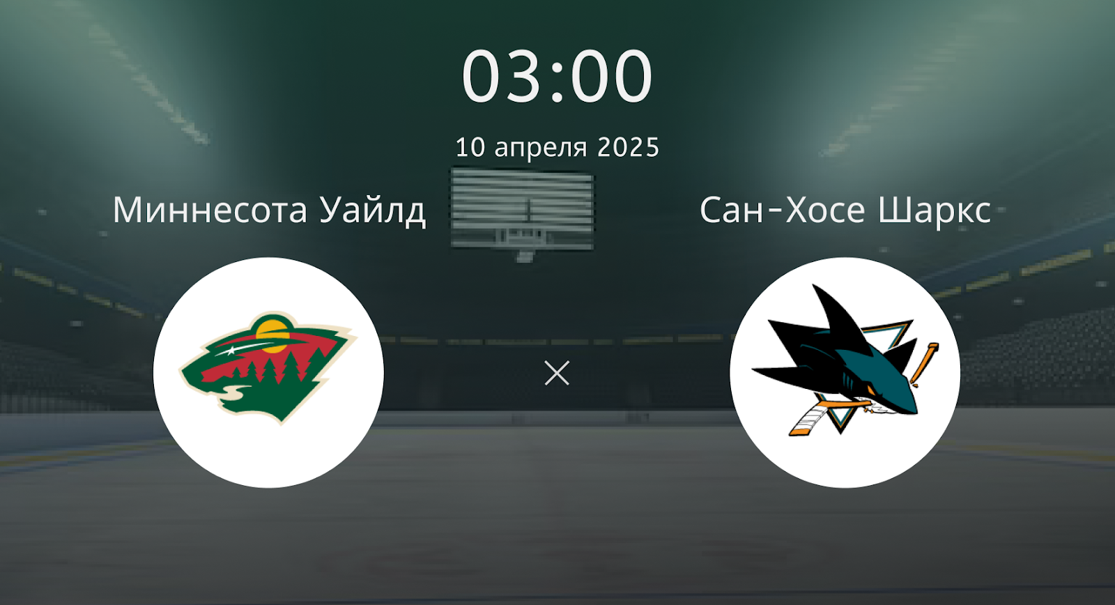 Миннесота Уайлд – Сан-Хосе Шаркс
