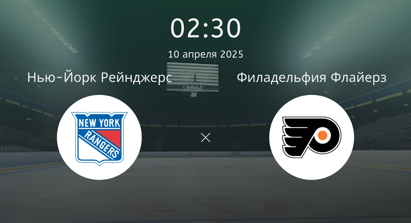 Нью-Йорк Рейнджерс – Филадельфия Флайерз