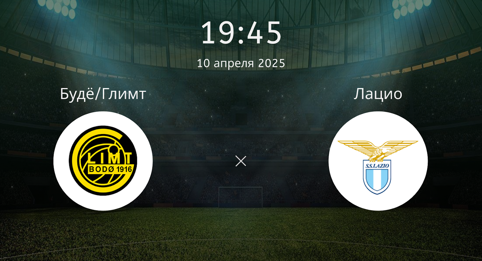 Будё/Глимт – Лацио