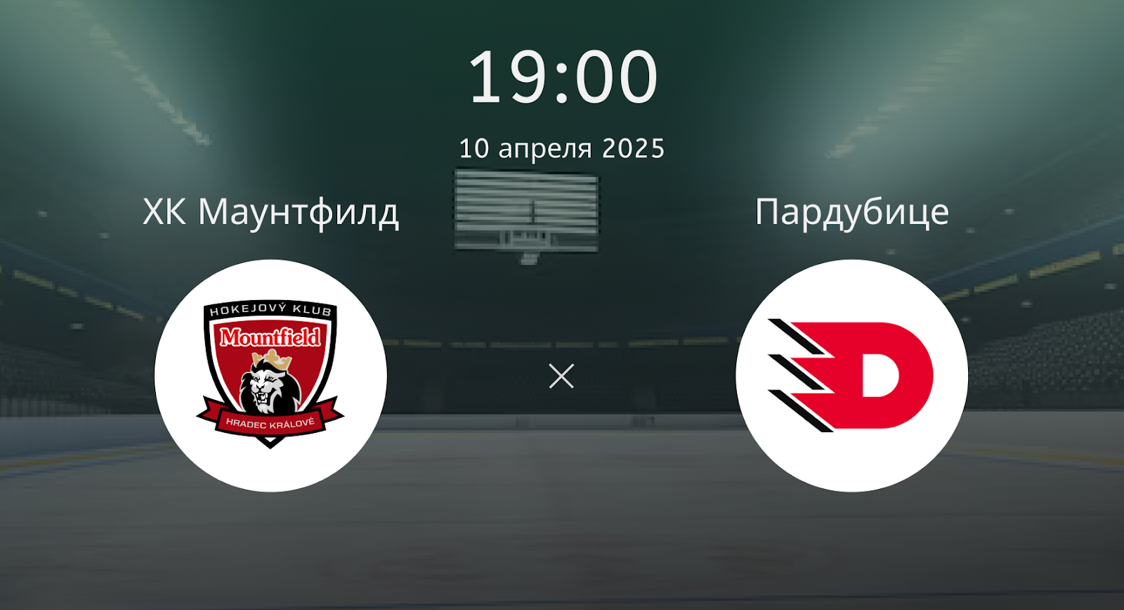 ХК Маунтфилд – Пардубице