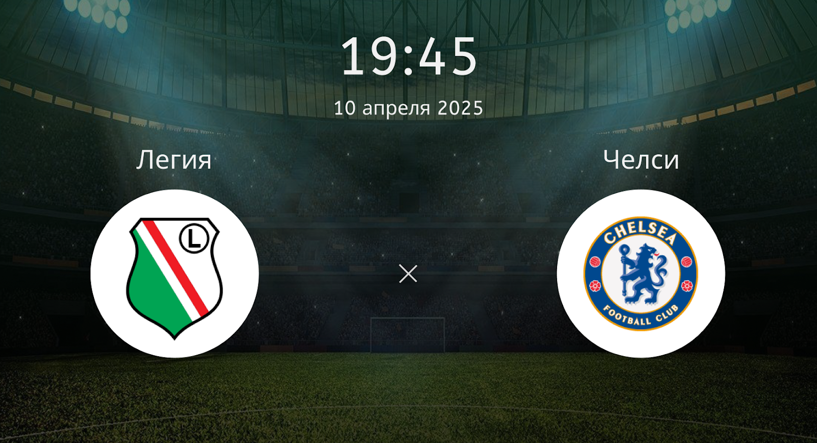 Легия – Челси