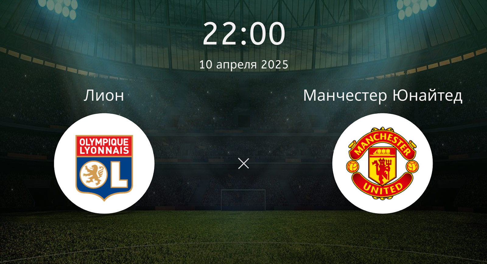 Лион – Манчестер Юнайтед
