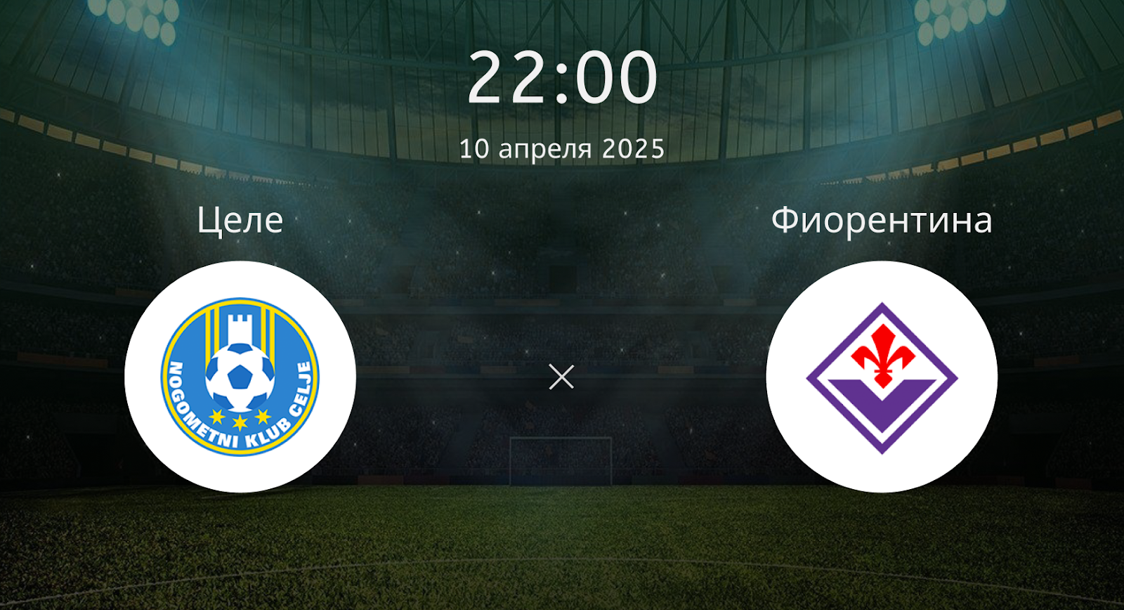 Целе – Фиорентина