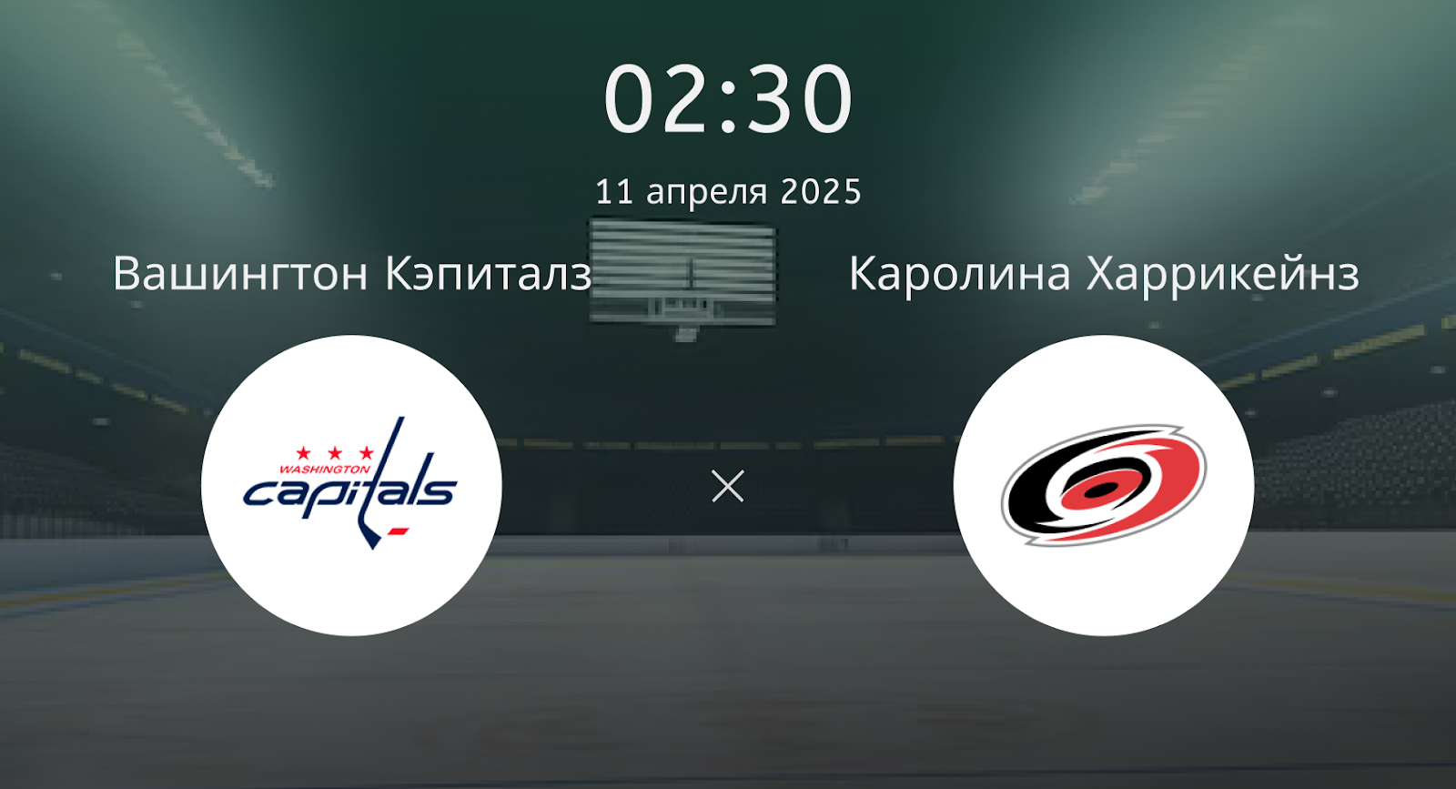 Вашингтон Кэпиталз – Каролина Харрикейнз