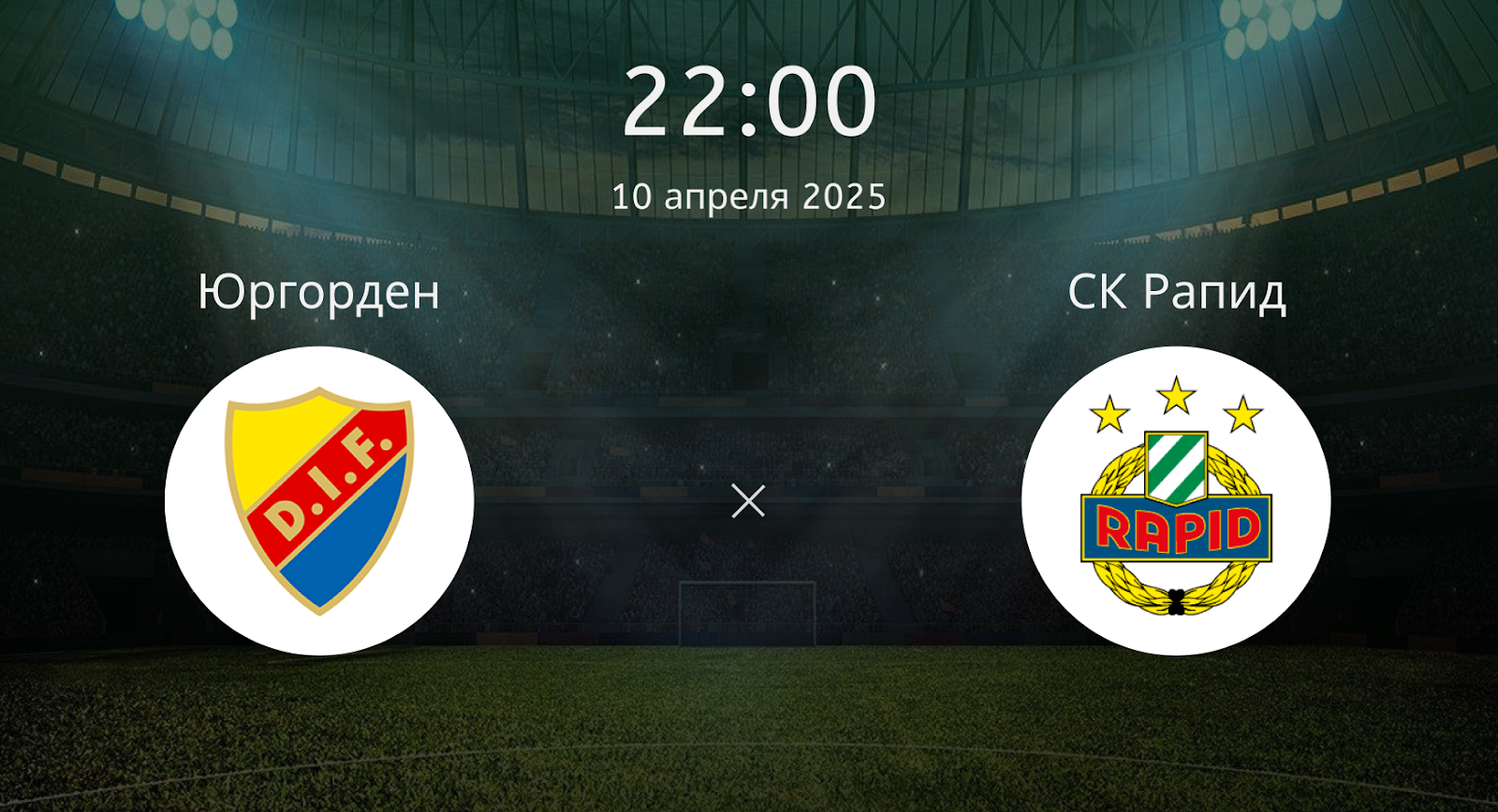 Юргорден – СК Рапид