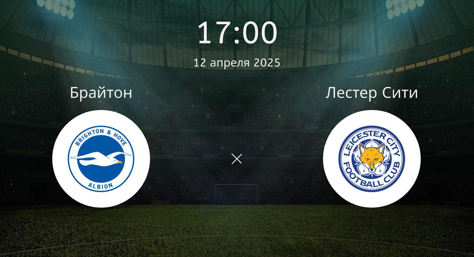 Брайтон – Лестер Сити