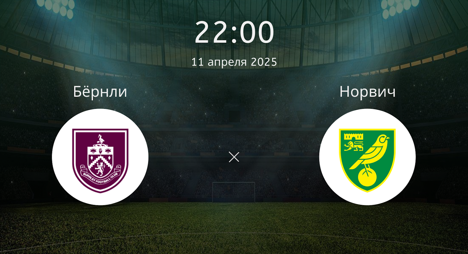 Бёрнли – Норвич