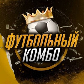 Футбольный КОМБО