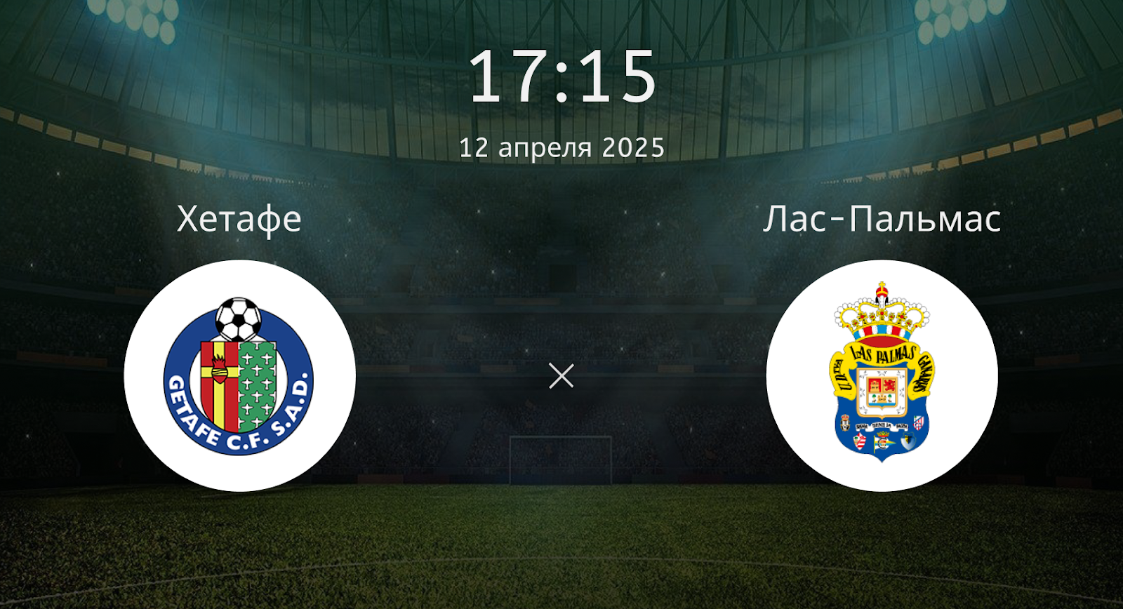 Хетафе – Лас-Пальмас