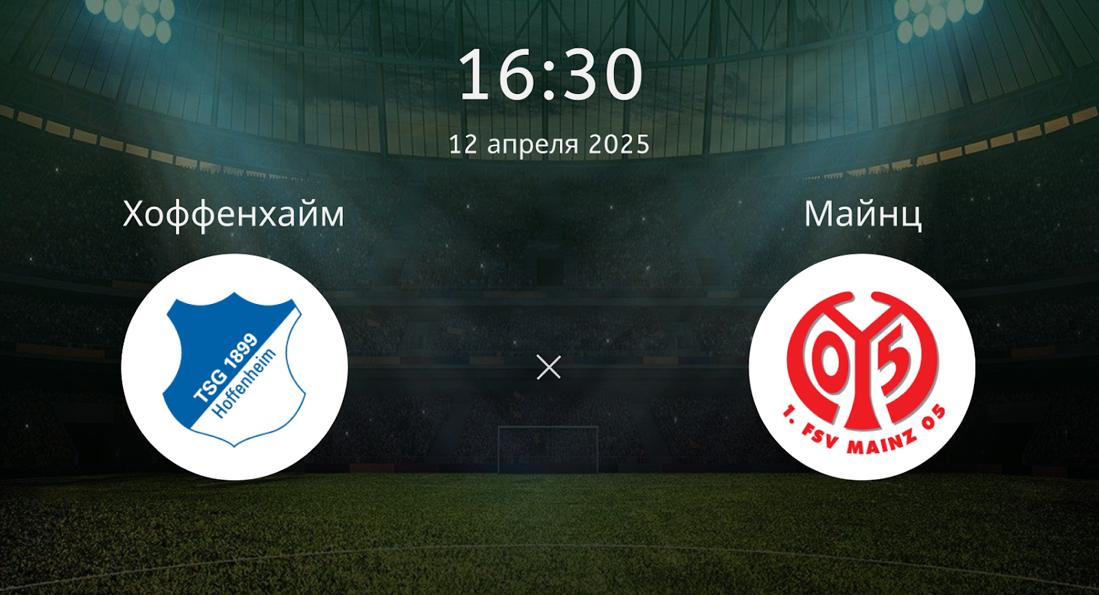 Хоффенхайм – Майнц