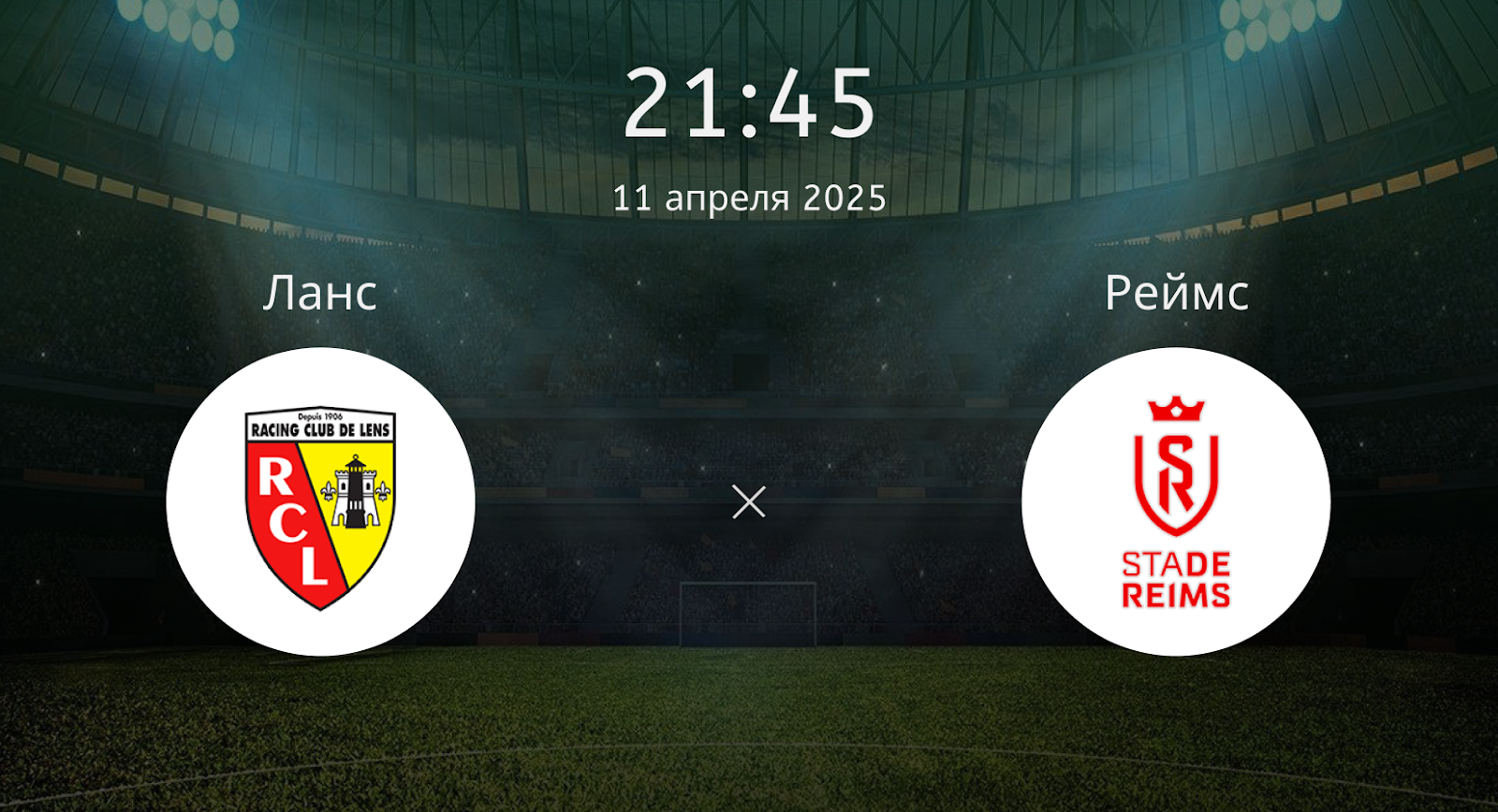 Ланс – Реймс