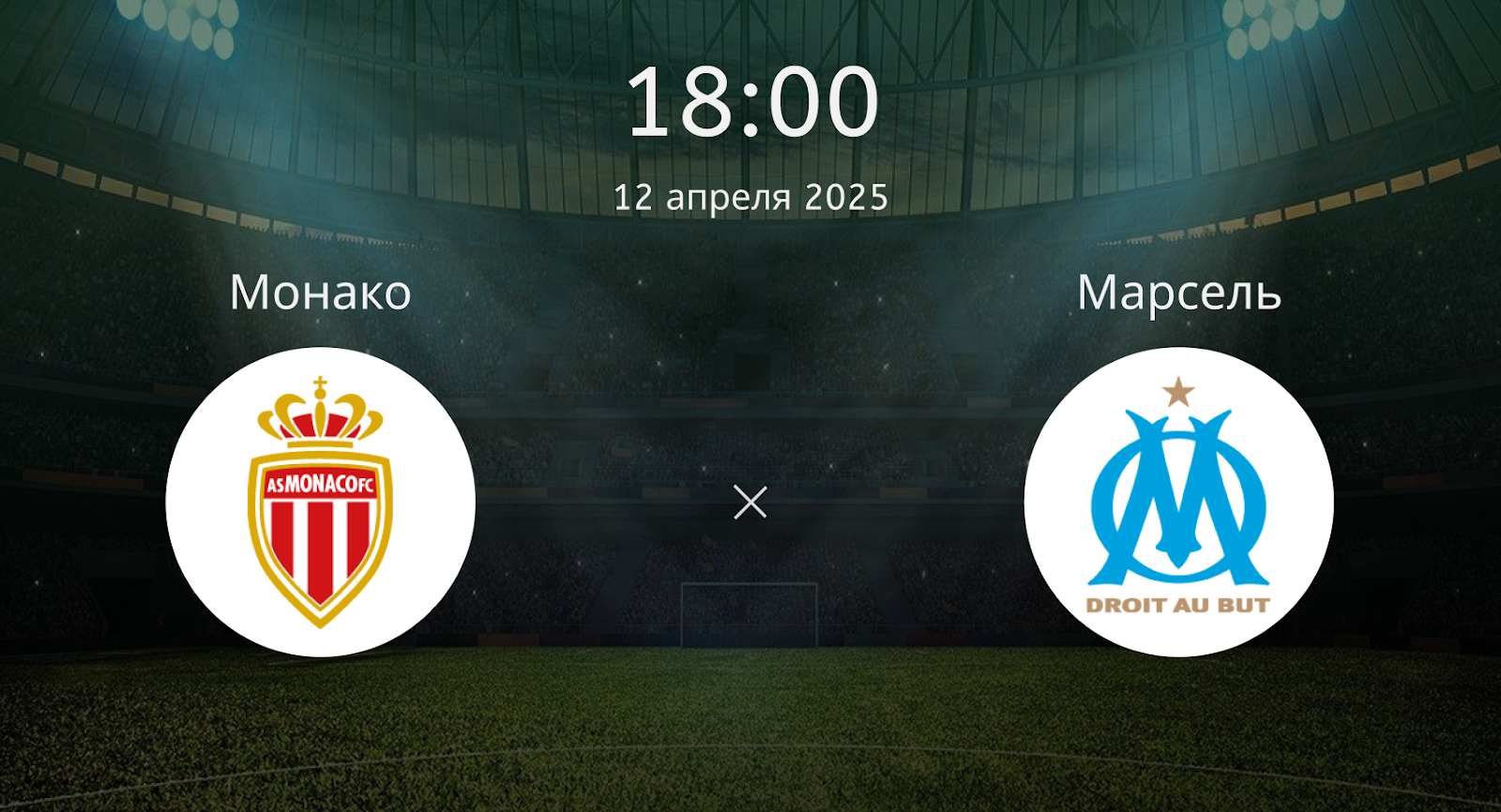 Монако – Марсель