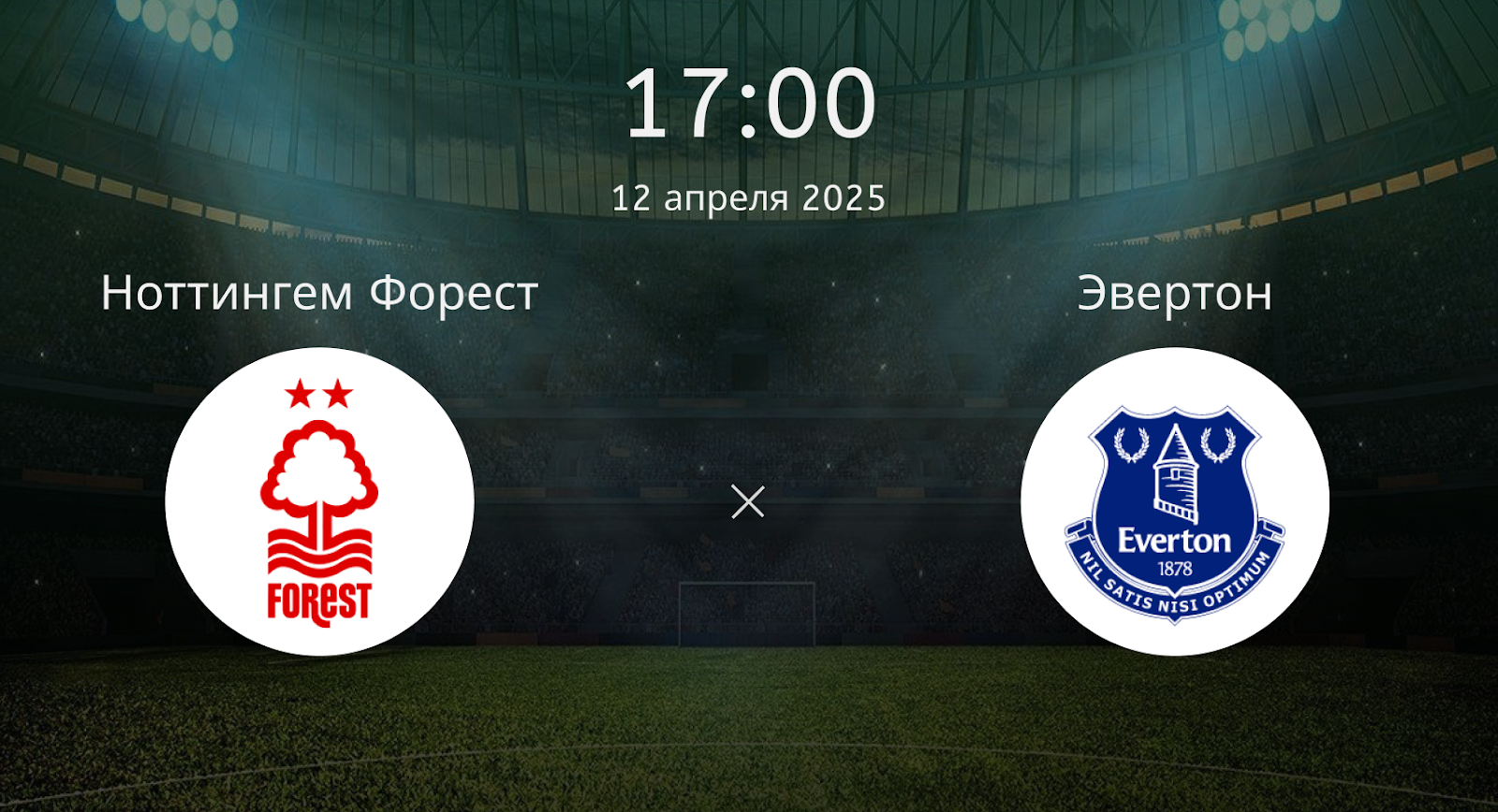 Ноттингем Форест – Эвертон