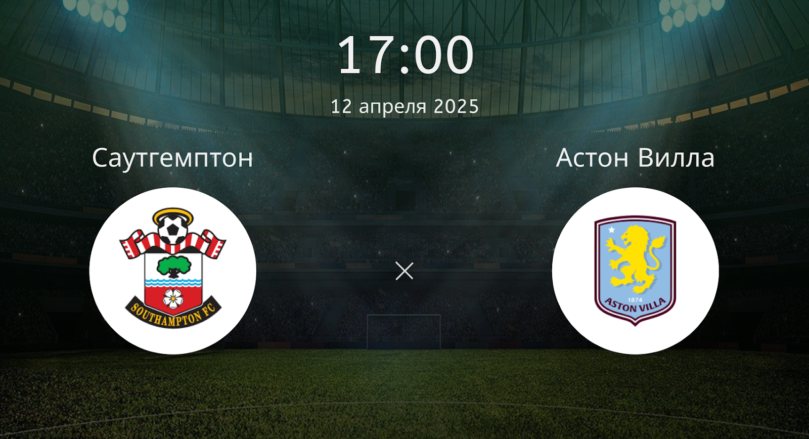 Саутгемптон – Астон Вилла