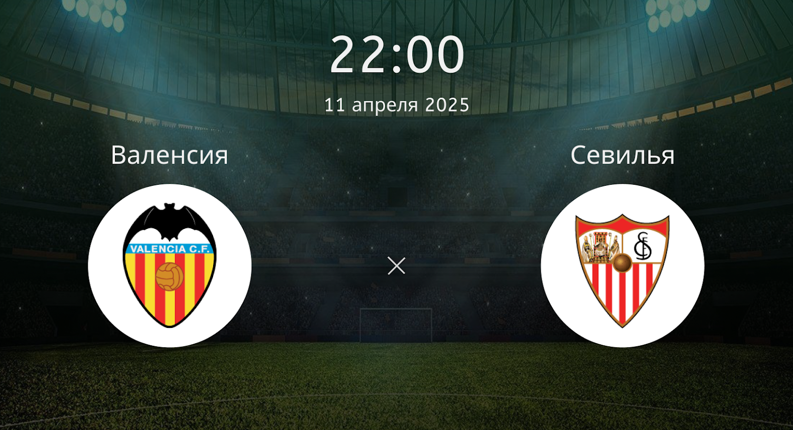 Валенсия – Севилья