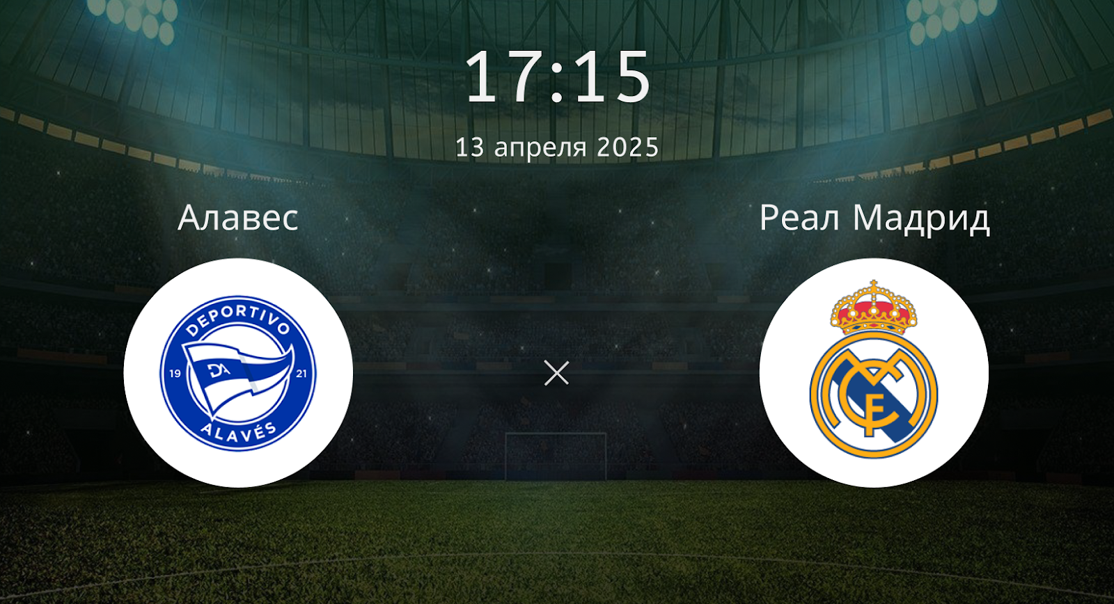 Алавес – Реал Мадрид