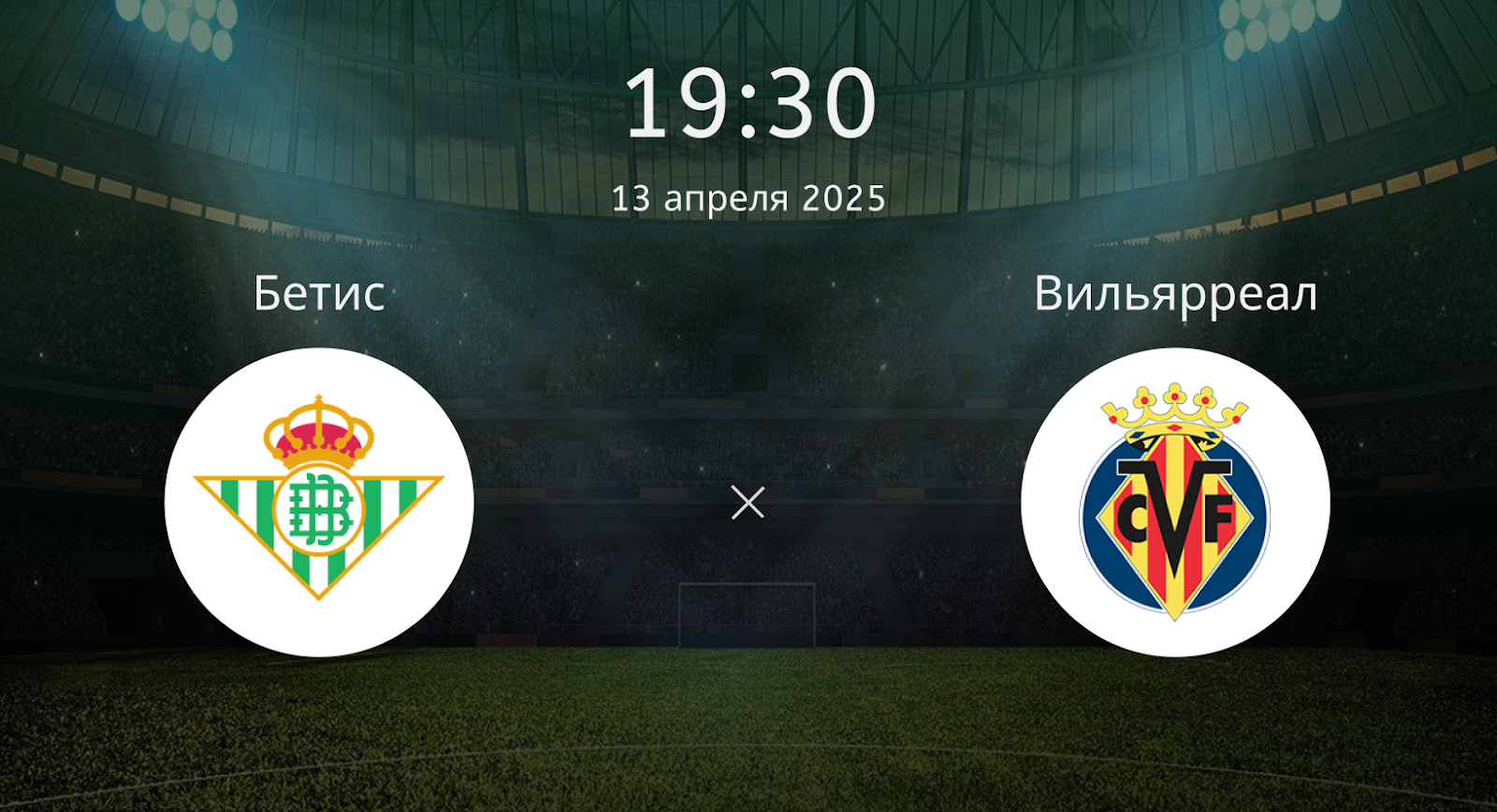 Бетис – Вильярреал