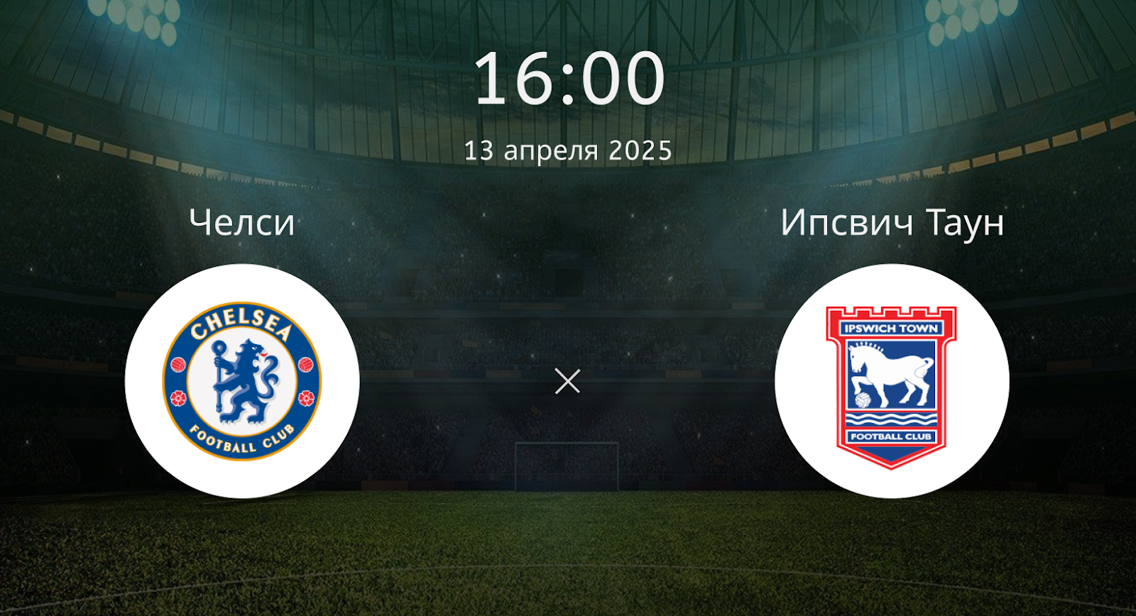 Челси – Ипсвич Таун