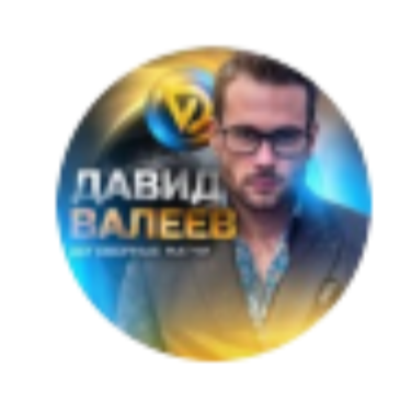Давид Валеев