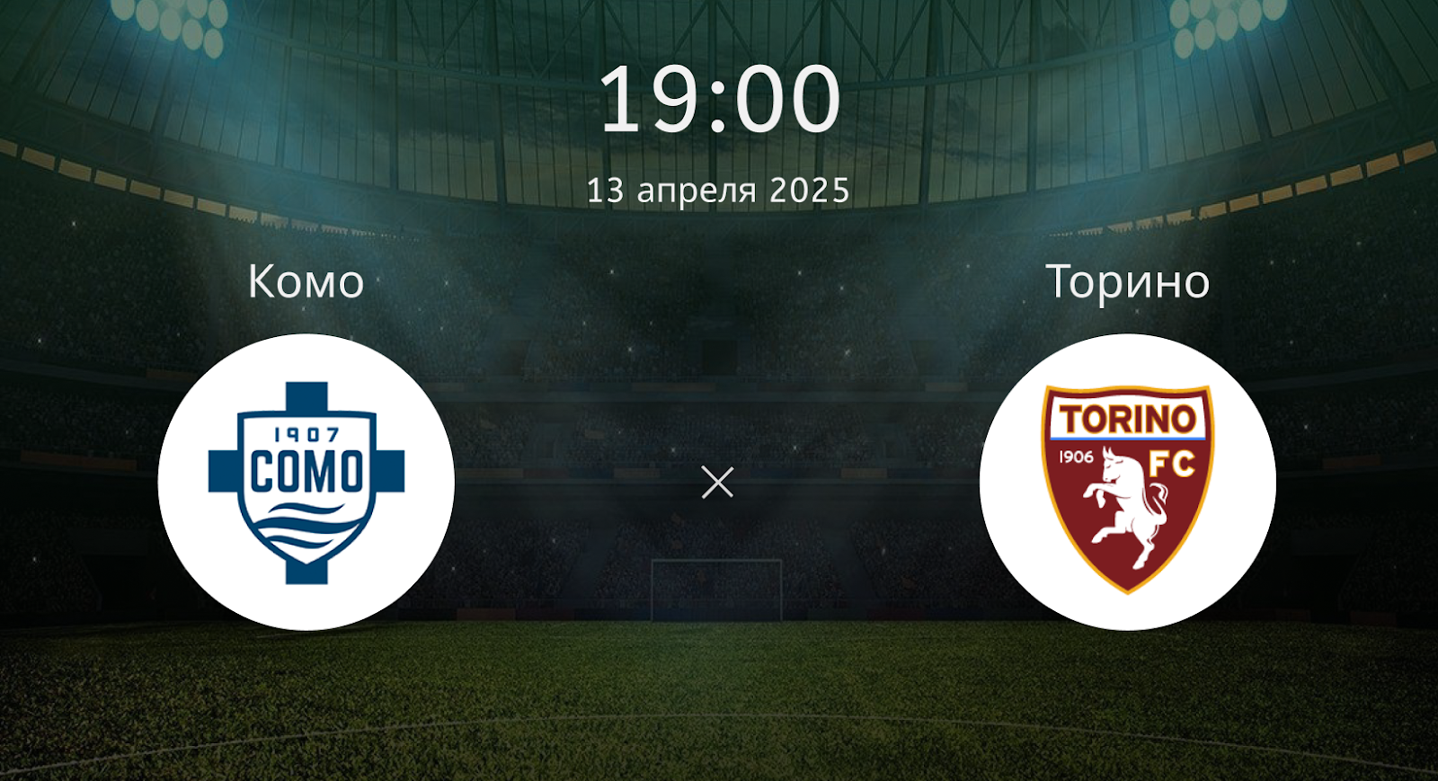 Комо – Торино