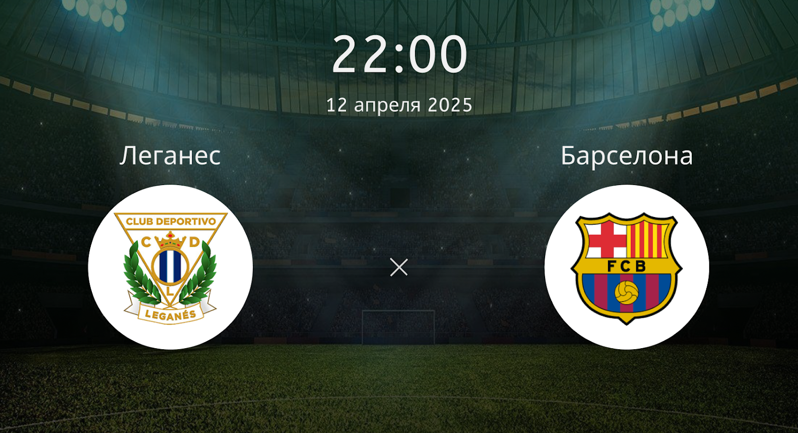 Леганес – Барселона