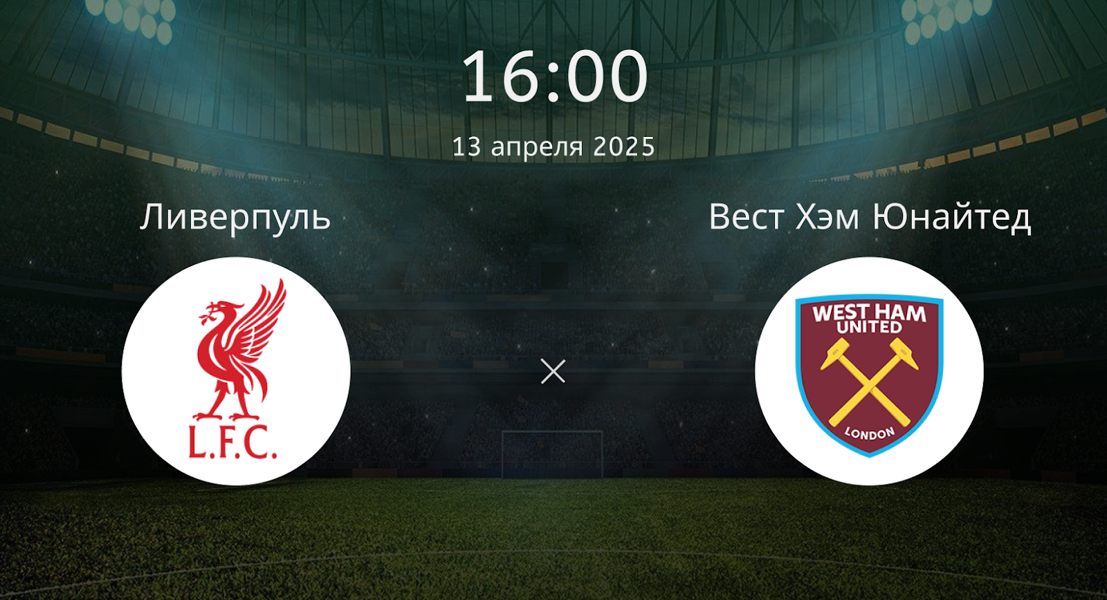 Ливерпуль – Вест Хэм Юнайтед