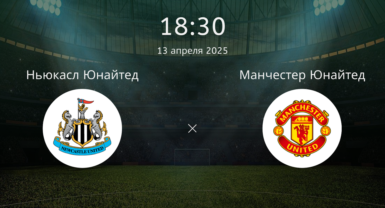 Ньюкасл Юнайтед – Манчестер Юнайтед