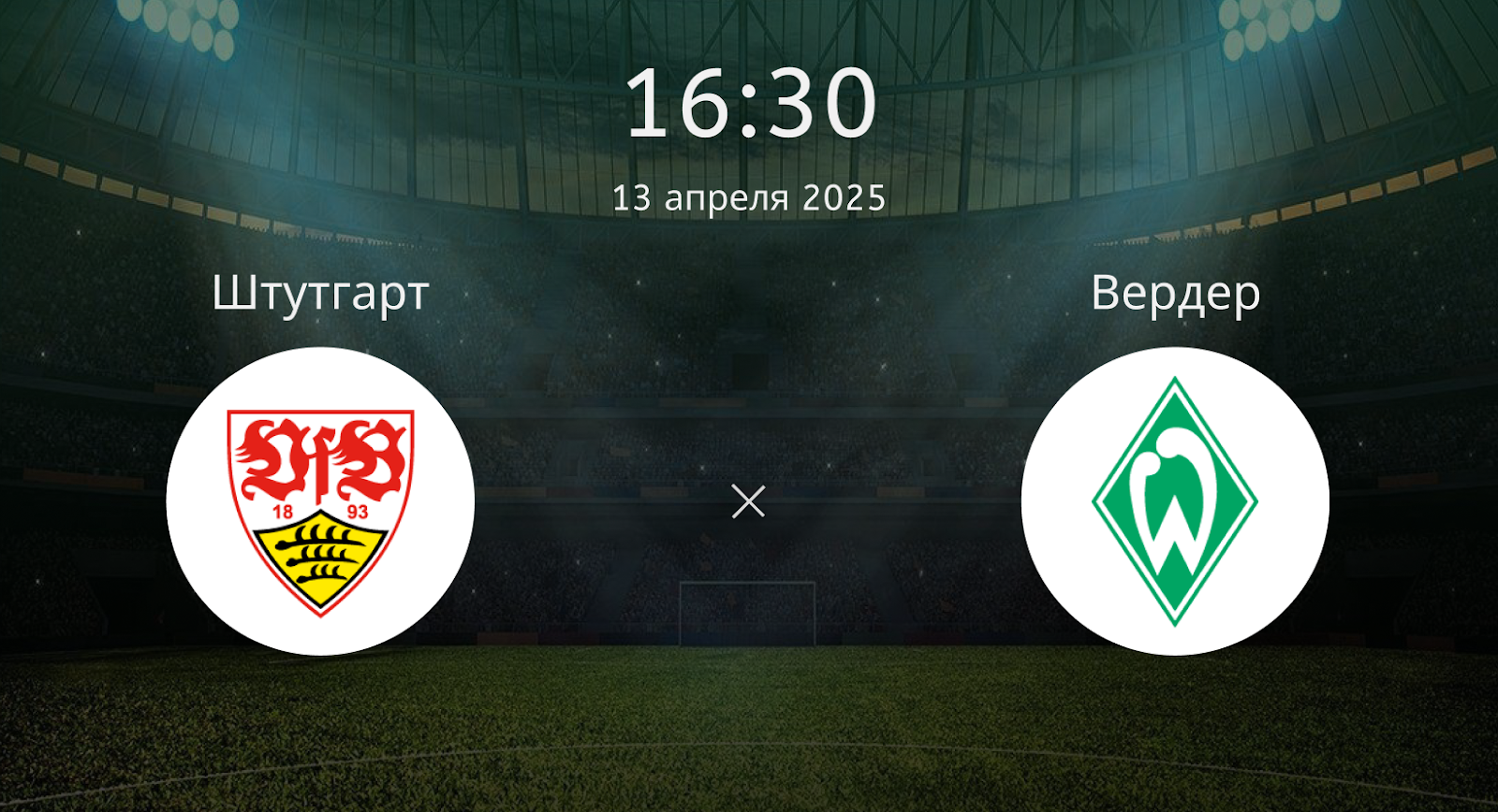 Штутгарт – Вердер